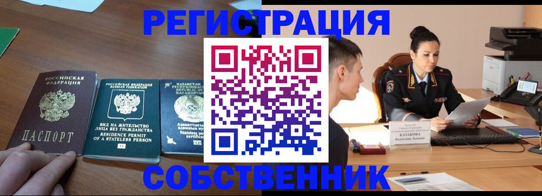 временная регистрация собственник в Новоалтайске